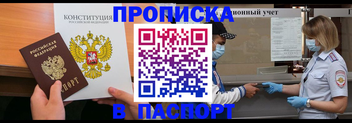 прописка законно в Шадринске